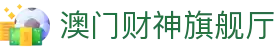 澳门财神旗舰厅-(中国)澳门财神旗舰厅重庆百卓网络科技有限公司欢迎您